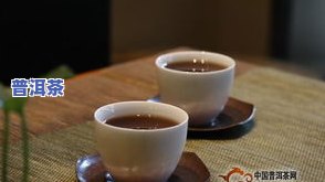 长期饮用哪种普洱茶更佳？探讨适合长时间品饮的普洱茶种类