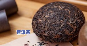 查一下普洱茶哪种更好喝：综合评价与推荐