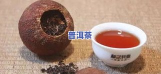 普洱茶姜黄-普洱姜茶的功效好处