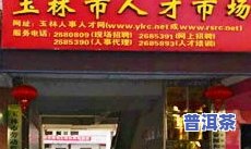 福今普洱茶广西专卖店地址-福今普洱茶广西专卖店地址查询