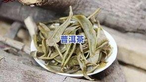 普洱茶单株口感：特点、功效与好喝程度解析