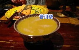 普洱茶与酥油茶有何区别？探讨两者口感、制作工艺及适宜人群