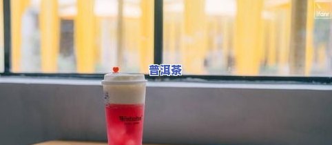 妃子笑茶好喝吗？口感、价格及品质全解析