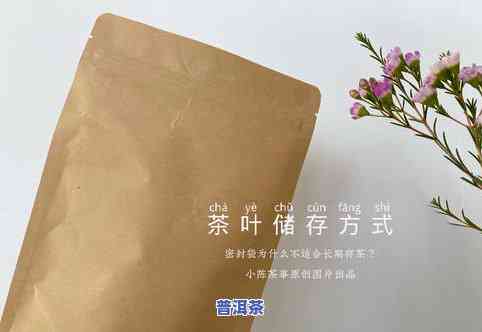 普洱茶用防潮袋可以吗？如何正确保存及选择合适的防潮袋？