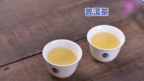 溪谷留香的普洱茶怎么样-溪谷留香的普洱茶怎么样好喝吗