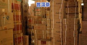 普洱茶仓储标准要求：规范、环境与储存方法