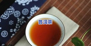 探究冰岛普洱茶的营养价值与功效