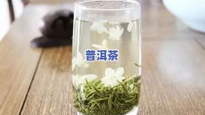 茶叶水泡两天还能喝吗？是不是有？起因解析