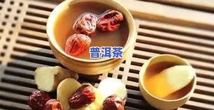 普洱茶与生姜一起泡的功效：抗氧化、暖胃、降血脂