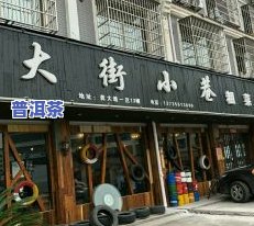 汉中义乌普洱茶专卖店电话、地址及联系方式全览