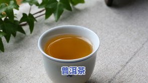 普洱茶有效-普洱茶有效期是多长时间