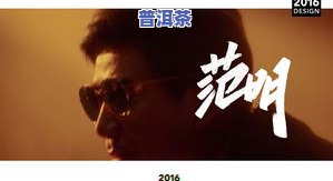 普洱茶宣传片：于荣光主演，背景音乐精选，揭示普洱茶制作过程与文化内涵