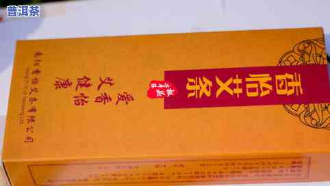 宝健普洱茶成分、功效、作用及禁忌全解析