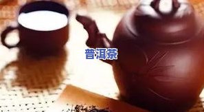 宝健普洱茶成分、功效、作用及禁忌全解析