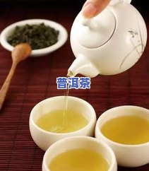 普洱茶能冲泡几遍？更佳次数与方法解析