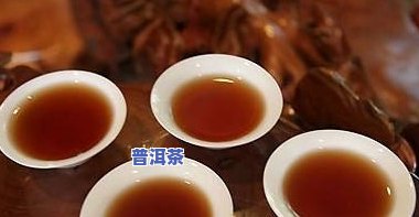 普洱茶：味道浓的好还是淡的好？探讨口感与品质的关系