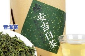 安吉白茶的正确泡法与九大功效，适合40岁女性长期饮用的高档茶叶图片解析