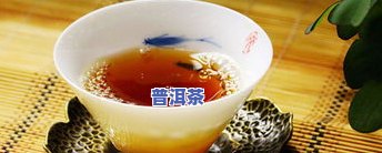 降坡泥泡普洱熟茶合适吗？探讨其适口性和品质表现