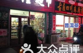 南京普洱茶交易市场：地址、专卖店及茶叶批发全攻略