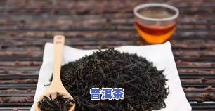 普洱茶富含-普洱茶富含大量的什么是精分解催化剂