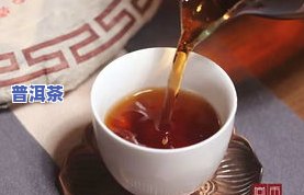 普洱茶富含-普洱茶富含大量的什么是精分解催化剂