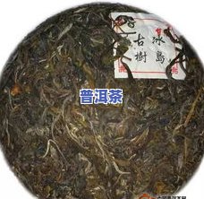 2018十年冰岛普洱茶-2018年冰岛普洱茶价格