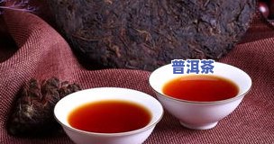 普洱茶伤肝肾？真相是……