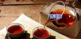 福今普洱茶加盟官网旗舰店真实性探讨：是真的吗？