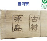 冰岛早春普洱茶价格与品种介绍：生茶8克，净含量足，是生茶还是熟茶？