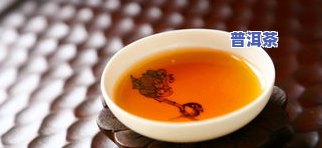 普洱茶退仓所需时间：多久可以退完并享用？