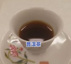 冰岛普洱茶特点口感：独特、醇厚、回甘无穷