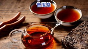 四人份普洱茶泡法：多少量合适？