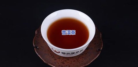 酥油茶：生普熟普？普洱黑茶？怎样选择茶叶?