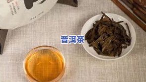 普洱茶有香味吗？为什么有的苦涩，有的却香气扑鼻？