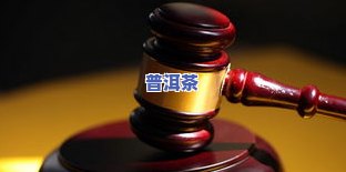 揭示淘宝普洱茶拍卖套路：真实存在还是骗局？