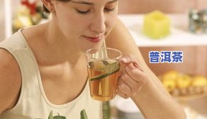 喜欢普洱茶的起因，探寻普洱茶的魅力：揭秘人们为何喜欢这类特别的茶叶