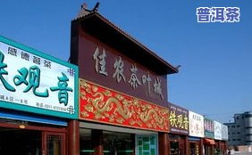 泰安有几个茶叶市场-泰安有几个茶叶市场在哪里