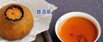 拉稀能喝青柑普洱茶吗小孩-拉稀能喝青柑普洱茶吗小孩子