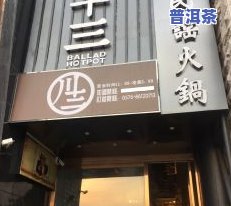 温岭市普洱茶专卖店电话号码及地址查询