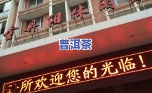 温岭市普洱茶专卖店电话号码及地址查询