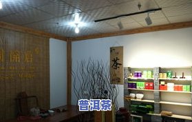 茶叶普洱茶旗舰店地址查询及体验店信息