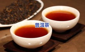 普洱沱茶：生茶or熟茶？怎样泡制及饮用风险