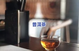 哪一种普洱茶好喝、香、健康？