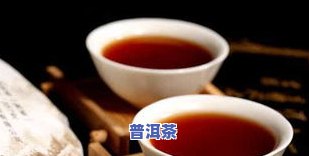 普洱茶哪个更好喝一点？性价比、口感比较全解析