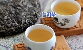 澜沧普洱茶怎么样？口感如何，好喝吗？上有哪些评价？