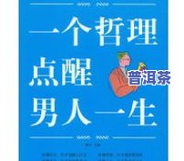 普洱茶比喻女人：揭示其深沉内敛的性格特质与人生哲理