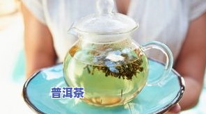 普洱茶：早上喝好还是下午？专家解析更佳饮用时间