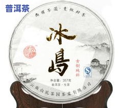 云南金泰茶厂：主要产品、冰岛晒红与普洱茶档次解析，官方网一探究竟