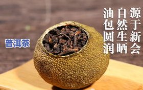 小青柑普洱茶：正宗产地及所属茶类探析