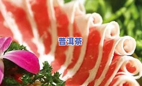 茶叶和牛肉相克吗？可以一起食用吗？会有中风险吗？